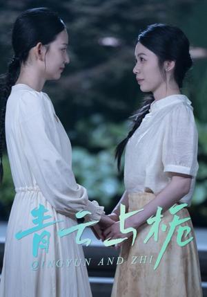 青云与栀&栀与青云（50集）钟露莹（夸克网盘）封面图 - 短剧短剧