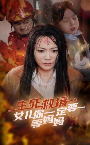 生死救援女儿你一定要等妈妈（34集）（夸克网盘）封面图 - 亲情灾难短剧