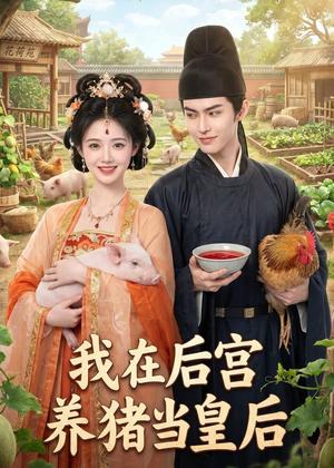我在后宫养猪当皇后（88集）AI短剧（夸克网盘）封面