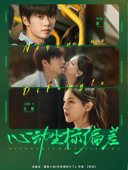 心动坐标偏差（85集）刘宇航＆方思畅封面图 - 爱情短剧