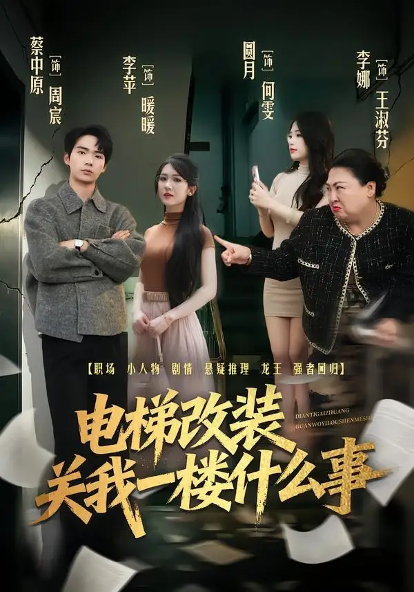 《电梯改装关我一楼什么事（60集）蔡中原＆李竹钧（夸克网盘）》短剧封面