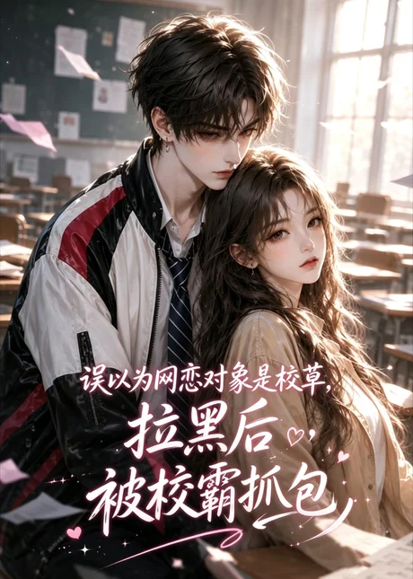《误以为网恋对象是校草，拉黑后被校霸抓包（14集）（夸克网盘）》短剧封面