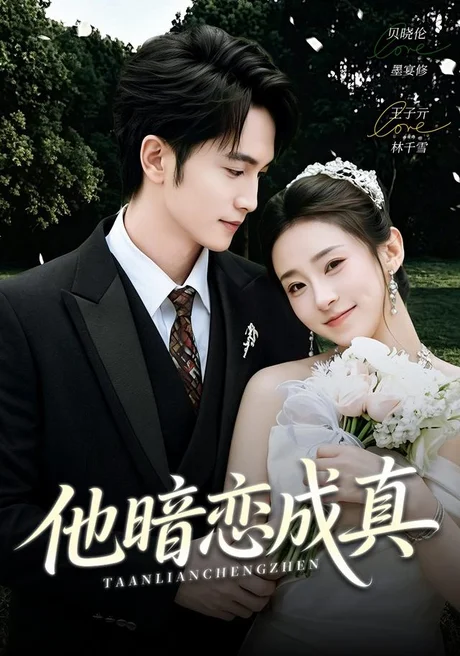 《他暗恋成真(70集)王子亓&贝晓伦(夸克网盘)》短剧封面