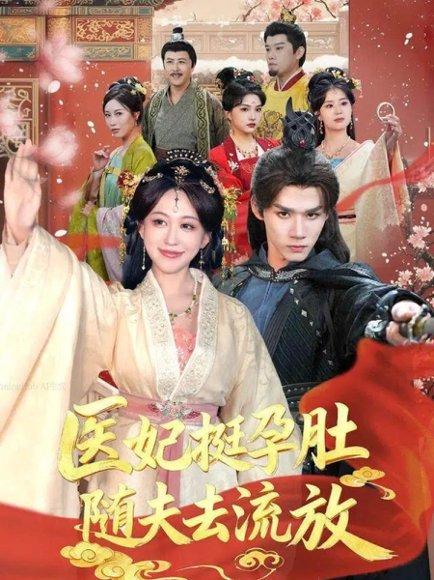 医妃挺孕肚随夫去流放（70集）耿致忻＆柴慧欣封面图 - 古装短剧