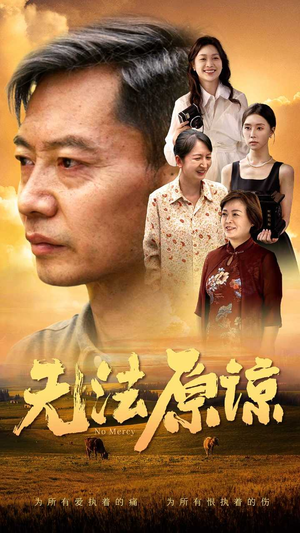 《无法原谅》短剧封面