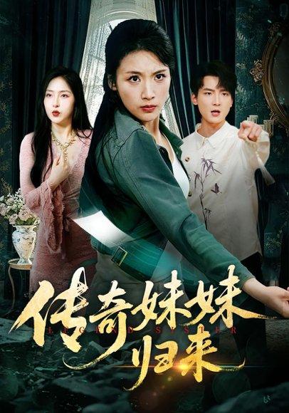 《传奇妹妹归来》短剧封面