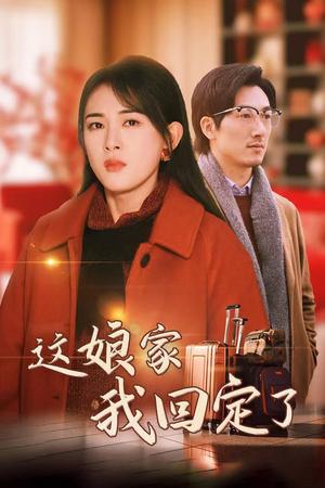 这娘家我回定了（30集）（夸克网盘）封面图 - 家庭伦理短剧