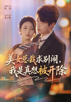 美女总裁求别闹，我是真想被开除（70集）张艺轩&杨皓然（夸克网盘）封面图 - 都市短剧