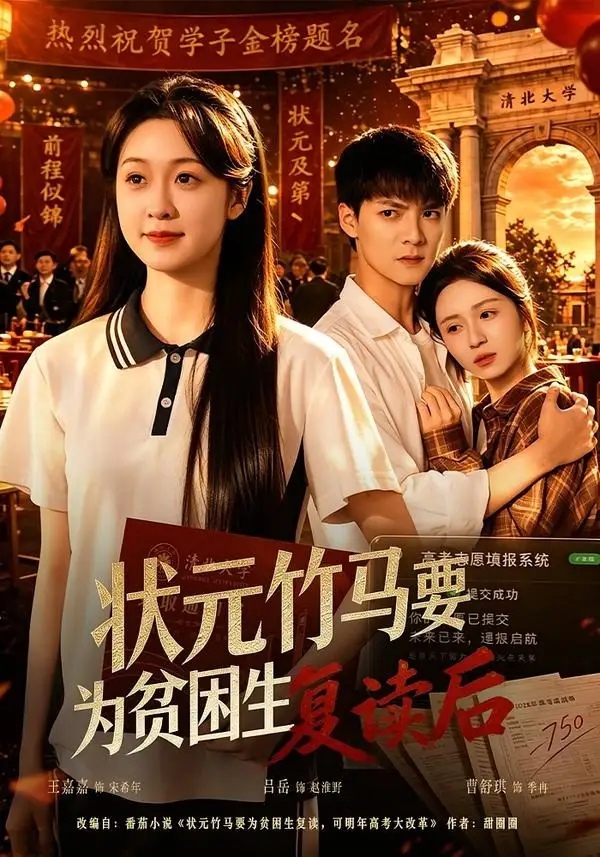 《状元竹马要为贫困生复读后(61集)吕岳&王嘉嘉 (2026)》短剧封面