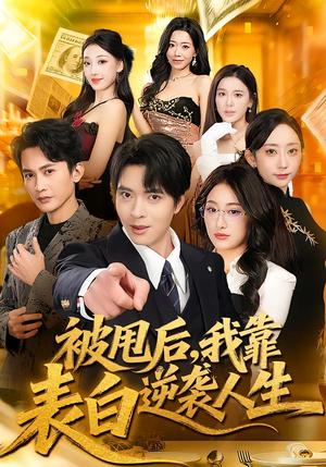 被甩后，我靠表白逆袭人生（73集）何子杰＆祁雯（夸克网盘）封面图 - 都市短剧