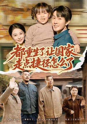 都重生了，让国家走点捷径怎么了（73集）郑妙&张杰（夸克网盘）封面