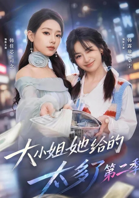 《大小姐她给的太多了第二季（55集）韩佳芯＆程杨洋＆韩露瑜 (2026)》短剧封面