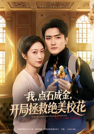 我，点石成金，开局拯救绝美校花＆我点石成金开局拯救绝美校花（80集）周泽壤＆韩宇婷（夸克网盘）封面图 - 短剧短剧