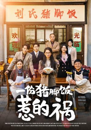 一份猪脚饭惹的祸（30集）李雪莹（夸克网盘）封面图 - 短剧短剧