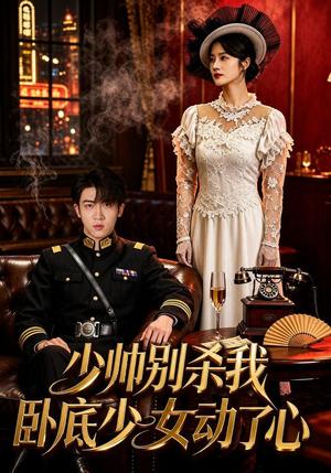 少帅别杀我,卧底少女动了心 《少帅别杀我,卧底少女动了心》短剧封面