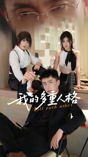 我的多重人格（30集）王费澌&宫煜铭（夸克网盘）封面图 - 校园爱情短剧