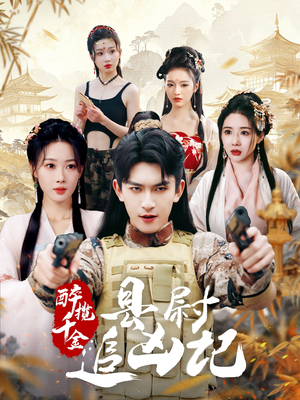 《醉揽千金，县尉追凶记（58集）（夸克网盘）》短剧封面
