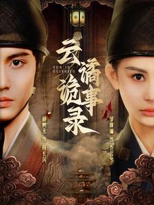 云谲诡事录（71集）杨鹏丞＆邹漪琳（夸克网盘）封面图 - 奇幻短剧