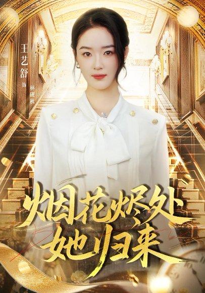 烟花烬处她归来（51集）封面图 - 剧情短剧