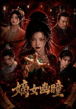 嫡女幽瞳 《嫡女幽瞳》短剧封面