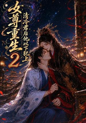 女尊重生：清冷君后他以下犯上2（69集）（夸克网盘）封面