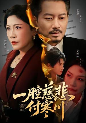 一腔慈悲付寒川（62集）黄婷婷＆夏添（夸克网盘）封面图 - 爱情短剧