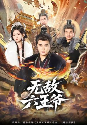 无敌六王爷（85集）常霄宇＆李金鱼（夸克网盘）封面图 - 古装短剧
