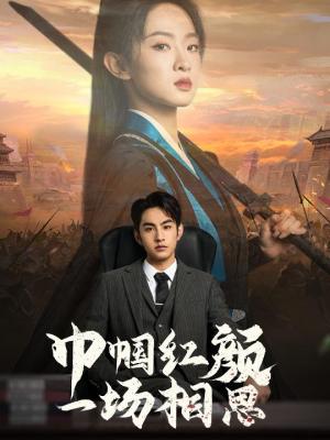 巾帼红颜一场相思（35集）（夸克网盘）封面图 - 古装短剧