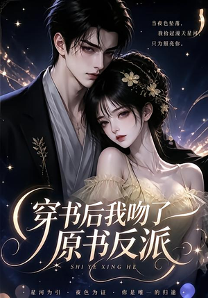 穿书后我吻了原书反派 《穿书后我吻了原书反派》短剧封面