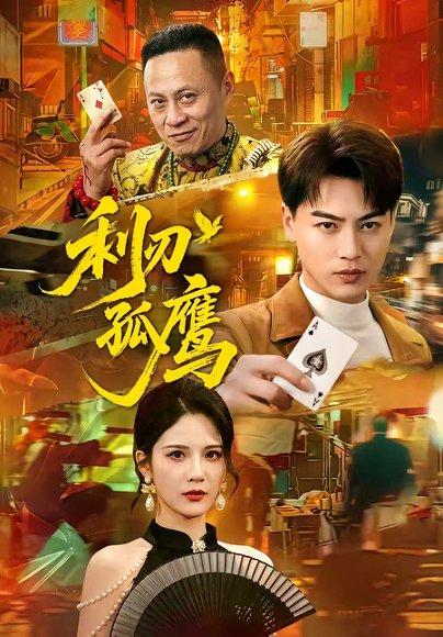 利刃孤鹰（60集）都钊＆杨柳（百度网盘）封面图 - 动作短剧