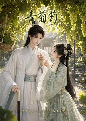 青葡萄（34集）（夸克网盘）封面图 - 短剧短剧