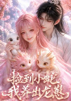 捡到小蛇,我养出龙崽 《捡到小蛇,我养出龙崽》短剧封面