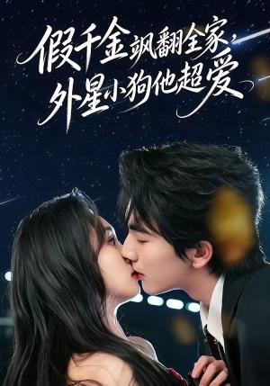 假千金飒翻全家，外星小狗他超爱（70集）刘轩＆程金铭（夸克网盘）封面图 - 短剧短剧