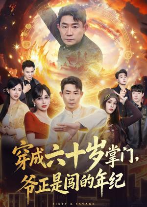 穿成六十岁掌门，爷正是闯的年纪（80集）闫彦龙＆李安静（夸克网盘）封面图 - 短剧短剧