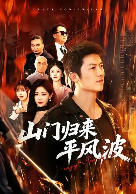 《山门归来平风波（87集）张层层＆尹喜善（百度网盘）》短剧封面