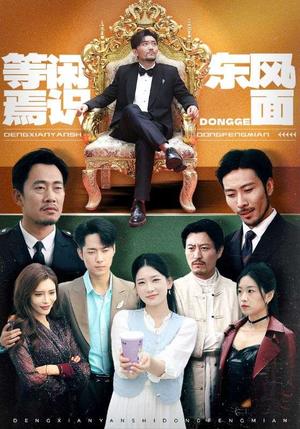 等闲焉识东方面（75集）王欣滢&王希如&鼎鼎封面图 - 古装短剧