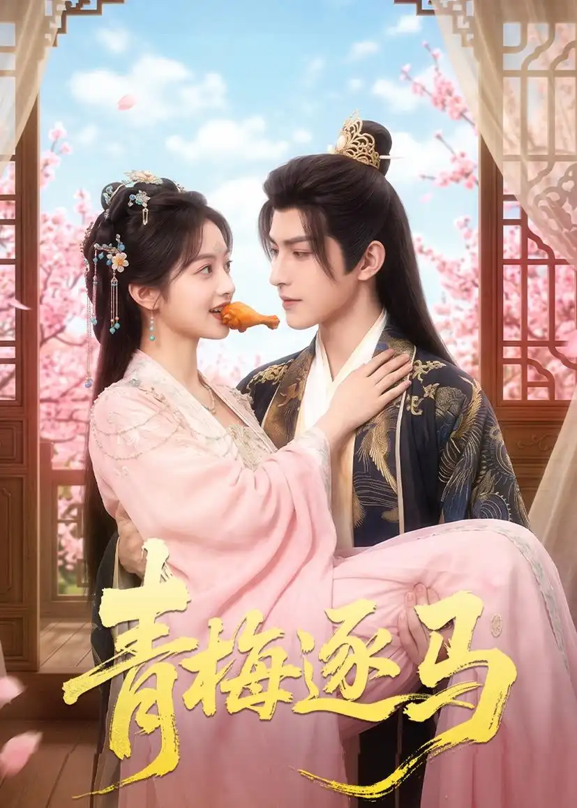 《青梅逐马（57集）（夸克网盘）》短剧封面