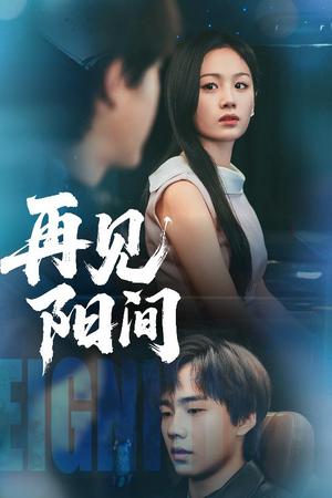 再见阳间（50集）朱宸皓&田苗苗（夸克网盘） - 奇幻,剧情短剧封面