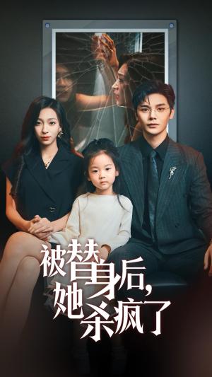 被替身后她杀疯了（72集）（夸克网盘）封面图 - 短剧短剧