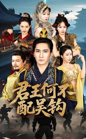 君王何不配吴钩（66集）高迦澜＆董洁（夸克网盘）封面图 - 历史短剧