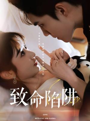 致命陷阱（50集）梁思伟&魏小也（夸克网盘）封面图 - 悬疑短剧