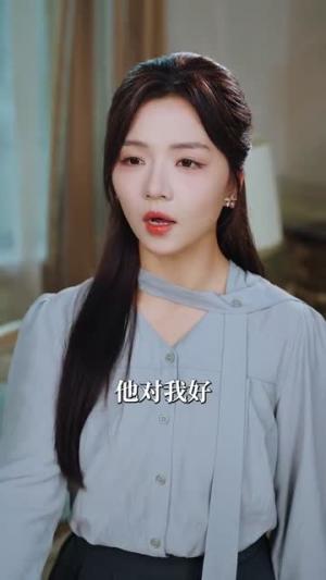 今日宜宠爱（80集）付予&杨文昊封面图 - 都市短剧