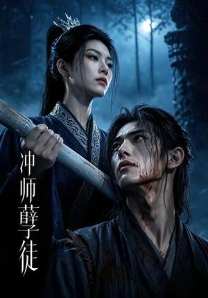 冲师孽徒 《冲师孽徒》短剧封面