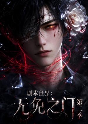 剧本世界：无免之门第二季（84集）（夸克网盘）封面