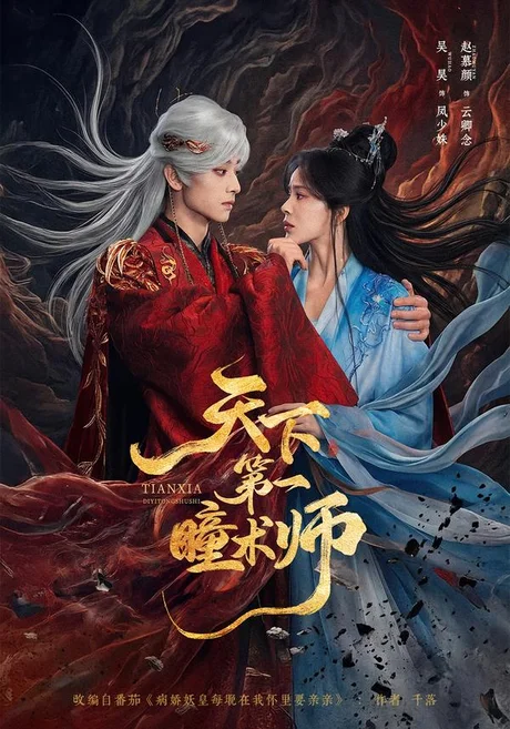 《天下第一瞳术师（87集）吴昊＆赵慕颜（百度网盘）》短剧封面