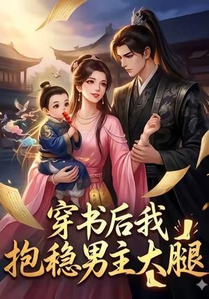 穿书后我抱稳男主大腿（30集）（夸克网盘）封面