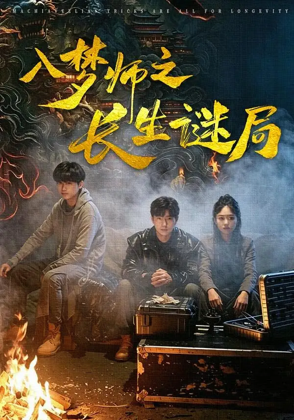 《入梦师之长生谜局（80集）苏楚童＆余晨光》短剧封面