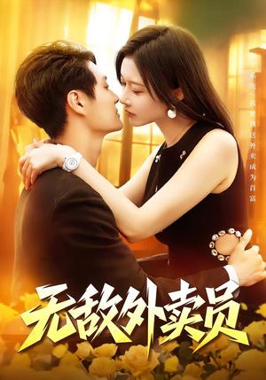 无敌外卖员 《无敌外卖员》短剧封面