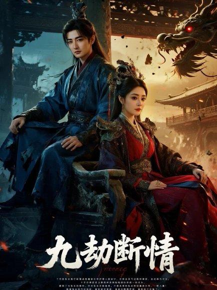 九劫断情封面图 - 仙侠短剧