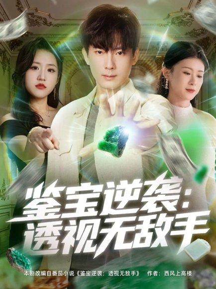 鉴宝逆袭透视无敌手（79集）程昱泓＆叶一宁封面图 - 奇幻短剧